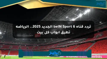 تردد قناة beIN Sport 6 الجديد 2025.. الرياضة تطرق أبواب كل بيت